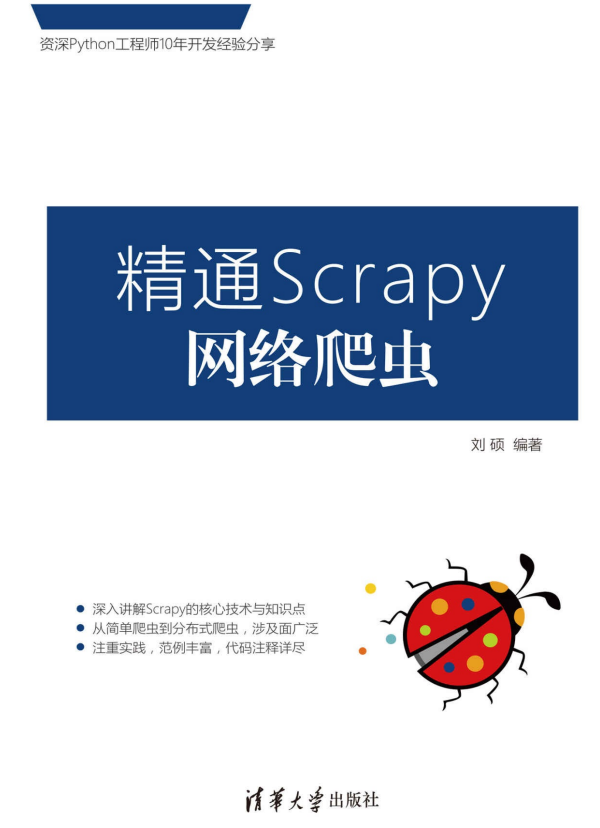 精通Scrapy网络爬虫 刘硕 完整pdf_Python教程牛品源码-源码下载-源码社区-zblog主题插件-PHP源码-三合一源码-直播源码-短视频源码-APP源码-即时通讯-源码-交友源码牛品源码网