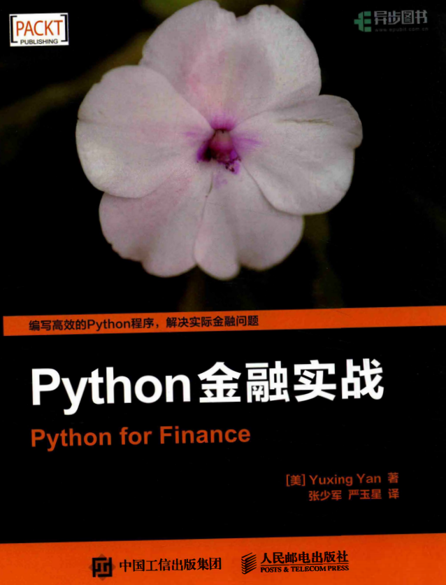 Python金融实战 中文pdf_Python教程牛品源码-源码下载-源码社区-zblog主题插件-PHP源码-三合一源码-直播源码-短视频源码-APP源码-即时通讯-源码-交友源码牛品源码网