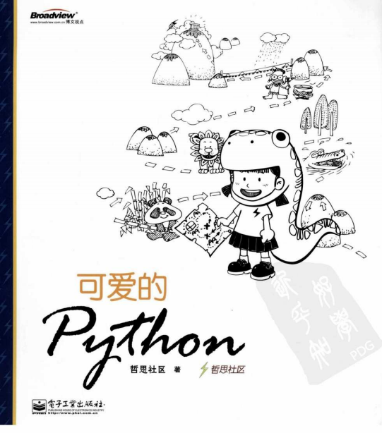 可爱的Python 中文PDF_Python教程牛品源码-源码下载-源码社区-zblog主题插件-PHP源码-三合一源码-直播源码-短视频源码-APP源码-即时通讯-源码-交友源码牛品源码网