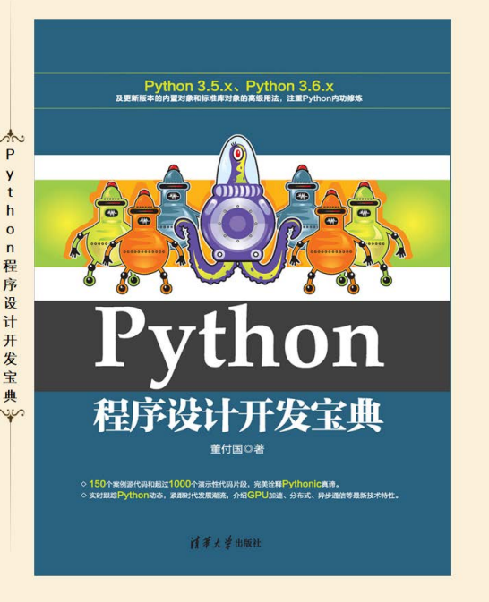 Python程序设计开发宝典 (董付国) 中文pdf_Python教程牛品源码-源码下载-源码社区-zblog主题插件-PHP源码-三合一源码-直播源码-短视频源码-APP源码-即时通讯-源码-交友源码牛品源码网