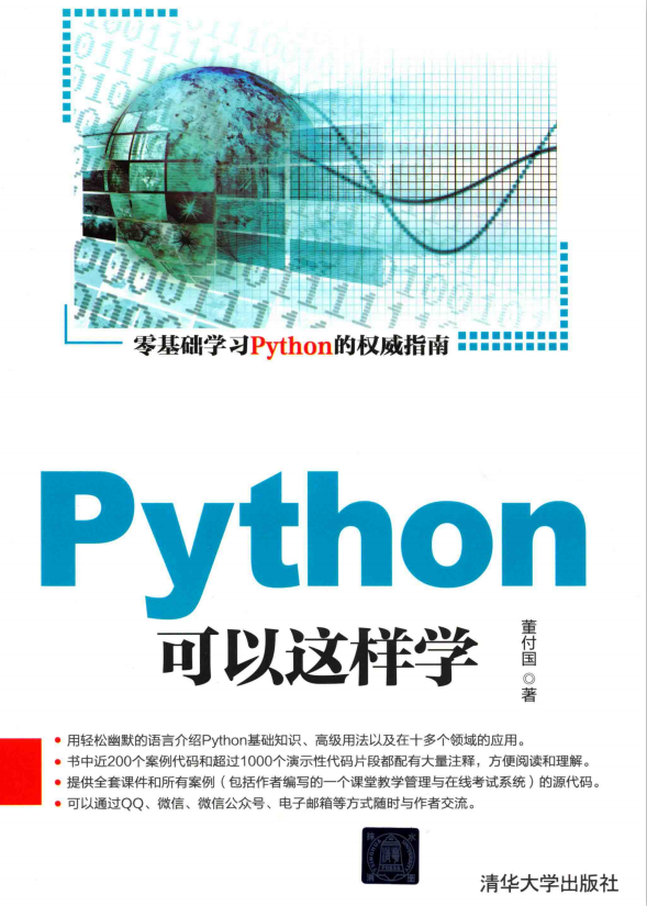 Python可以这样学 (董付国) 完整pdf_Python教程牛品源码-源码下载-源码社区-zblog主题插件-PHP源码-三合一源码-直播源码-短视频源码-APP源码-即时通讯-源码-交友源码牛品源码网