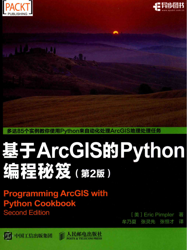 基于ArcGIS的Python编程秘笈（第2版） 中文pdf_Python教程牛品源码-源码下载-源码社区-zblog主题插件-PHP源码-三合一源码-直播源码-短视频源码-APP源码-即时通讯-源码-交友源码牛品源码网