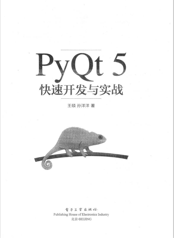 PyQt5快速开发与实战 完整pdf_Python教程牛品源码-源码下载-源码社区-zblog主题插件-PHP源码-三合一源码-直播源码-短视频源码-APP源码-即时通讯-源码-交友源码牛品源码网