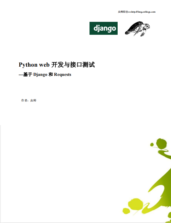 Python web开发与接口测试 中文完整PDF_Python教程牛品源码-源码下载-源码社区-zblog主题插件-PHP源码-三合一源码-直播源码-短视频源码-APP源码-即时通讯-源码-交友源码牛品源码网