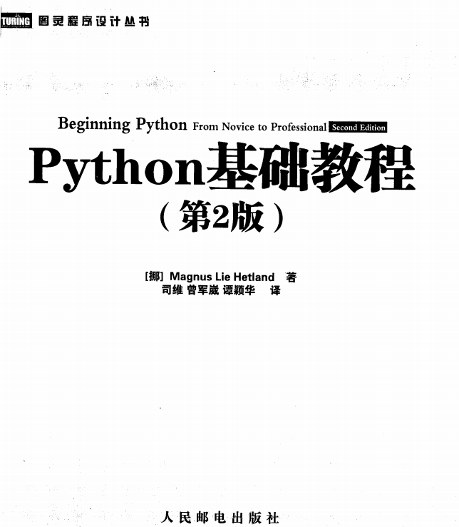 Python基础教程（第2版 修订版） 完整PDF_Python教程牛品源码-源码下载-源码社区-zblog主题插件-PHP源码-三合一源码-直播源码-短视频源码-APP源码-即时通讯-源码-交友源码牛品源码网