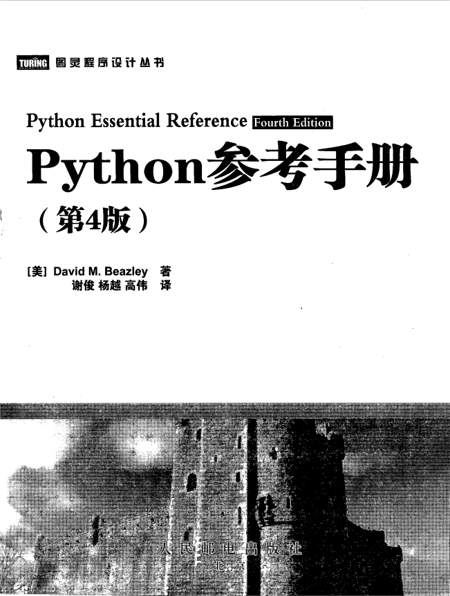Python参考手册（中文第4版）PDF_Python教程牛品源码-源码下载-源码社区-zblog主题插件-PHP源码-三合一源码-直播源码-短视频源码-APP源码-即时通讯-源码-交友源码牛品源码网