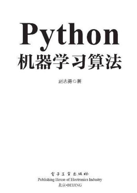 Python机器学习算法 赵志勇 中文pdf_Python教程牛品源码-源码下载-源码社区-zblog主题插件-PHP源码-三合一源码-直播源码-短视频源码-APP源码-即时通讯-源码-交友源码牛品源码网
