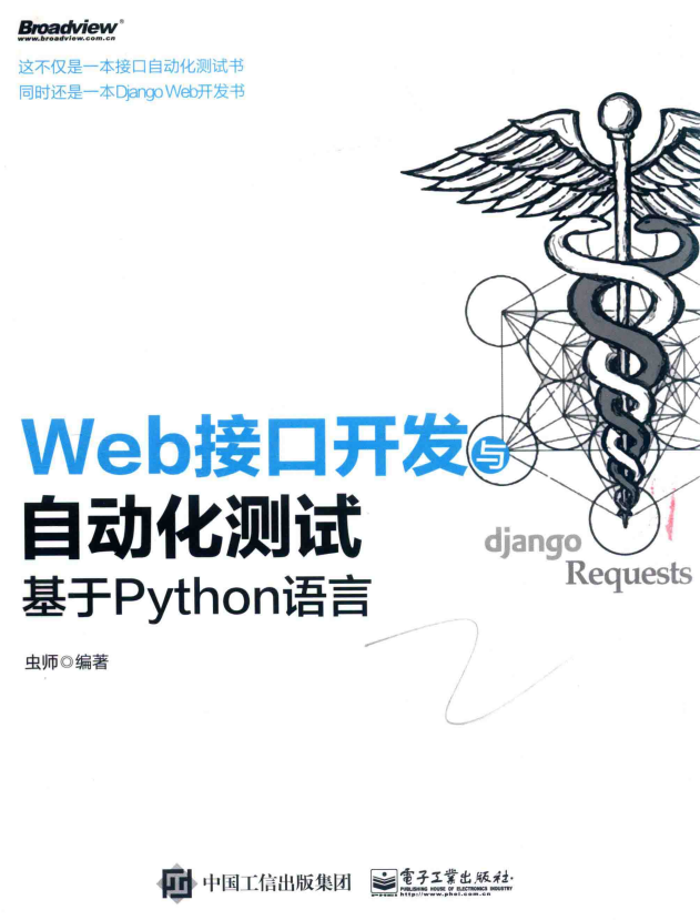Web接口开发与自动化测试 基于Python语言 虫师 中文pdf_Python教程牛品源码-源码下载-源码社区-zblog主题插件-PHP源码-三合一源码-直播源码-短视频源码-APP源码-即时通讯-源码-交友源码牛品源码网