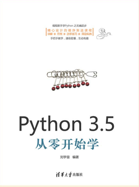 Python 3.5从零开始学 刘宇宙 完整pdf_Python教程牛品源码-源码下载-源码社区-zblog主题插件-PHP源码-三合一源码-直播源码-短视频源码-APP源码-即时通讯-源码-交友源码牛品源码网