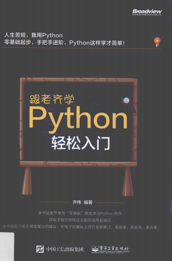 跟老齐学Python 轻松入门 中文pdf_Python教程牛品源码-源码下载-源码社区-zblog主题插件-PHP源码-三合一源码-直播源码-短视频源码-APP源码-即时通讯-源码-交友源码牛品源码网
