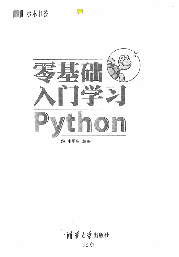 Python零基础入门学习-水木书荟 (小甲鱼著) 中文pdf_Python教程牛品源码-源码下载-源码社区-zblog主题插件-PHP源码-三合一源码-直播源码-短视频源码-APP源码-即时通讯-源码-交友源码牛品源码网