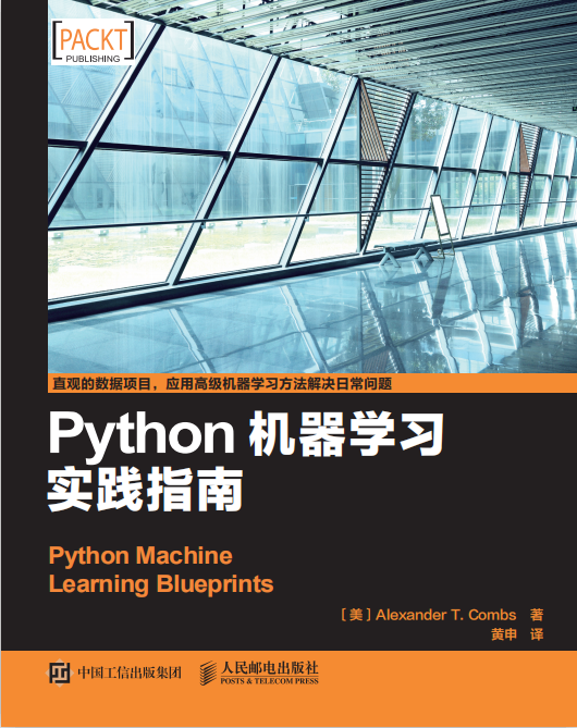 Python机器学习实践指南 附随书代码 中文pdf_Python教程牛品源码-源码下载-源码社区-zblog主题插件-PHP源码-三合一源码-直播源码-短视频源码-APP源码-即时通讯-源码-交友源码牛品源码网