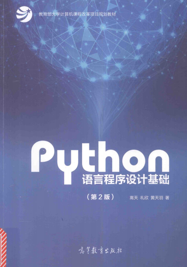 Python语言程序设计基础（第2版） 高清pdf_Python教程牛品源码-源码下载-源码社区-zblog主题插件-PHP源码-三合一源码-直播源码-短视频源码-APP源码-即时通讯-源码-交友源码牛品源码网