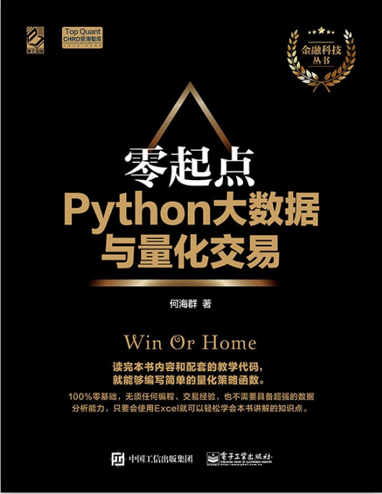 零起点Python大数据与量化交易 （何海群著） pdf_Python教程牛品源码-源码下载-源码社区-zblog主题插件-PHP源码-三合一源码-直播源码-短视频源码-APP源码-即时通讯-源码-交友源码牛品源码网