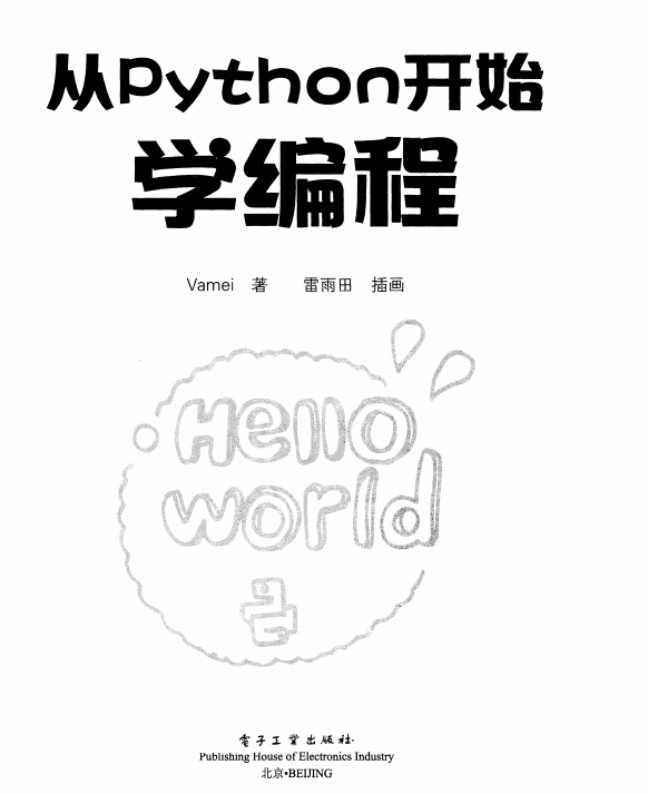 从Python开始学编程 Vamei 中文完整 pdf_Python教程牛品源码-源码下载-源码社区-zblog主题插件-PHP源码-三合一源码-直播源码-短视频源码-APP源码-即时通讯-源码-交友源码牛品源码网