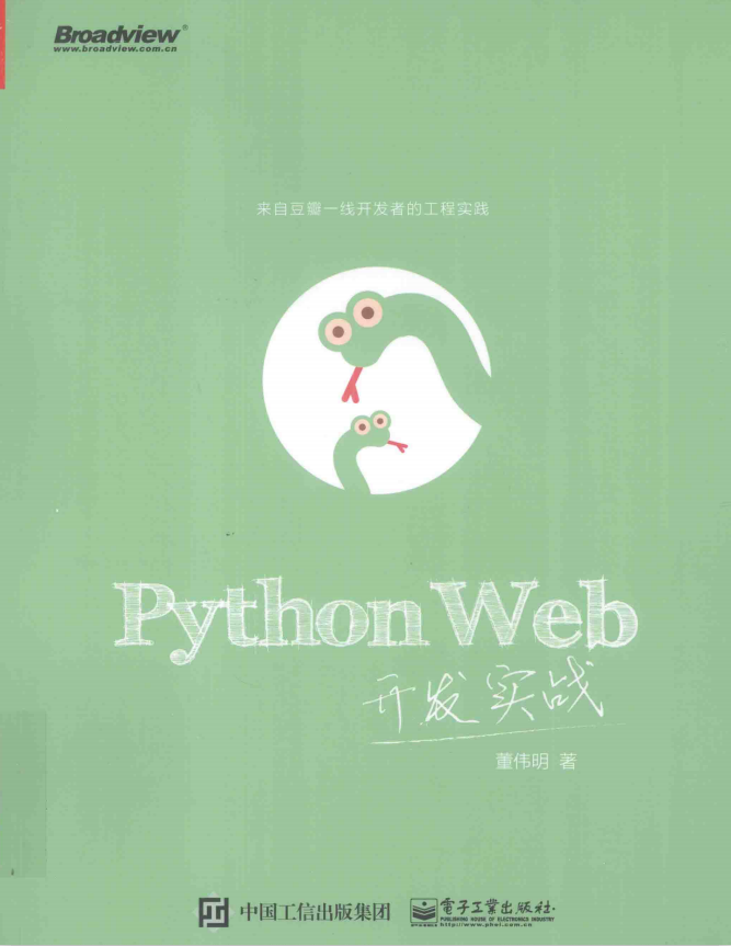 Python Web开发实战 （董伟明著） 完整pdf_Python教程牛品源码-源码下载-源码社区-zblog主题插件-PHP源码-三合一源码-直播源码-短视频源码-APP源码-即时通讯-源码-交友源码牛品源码网