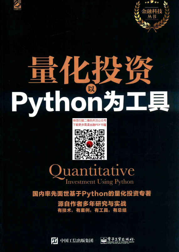 量化投资以PYTHON为工具(高清) 中文PDF_Python教程牛品源码-源码下载-源码社区-zblog主题插件-PHP源码-三合一源码-直播源码-短视频源码-APP源码-即时通讯-源码-交友源码牛品源码网