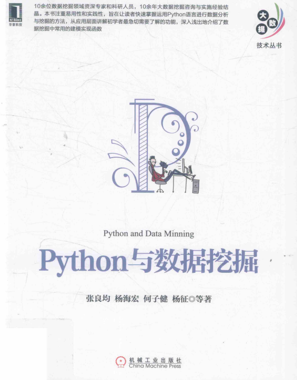Python与数据挖掘 完整pdf_Python教程牛品源码-源码下载-源码社区-zblog主题插件-PHP源码-三合一源码-直播源码-短视频源码-APP源码-即时通讯-源码-交友源码牛品源码网