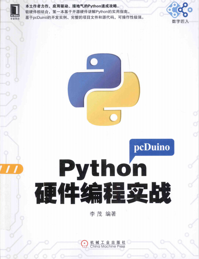 Python硬件编程实战 PDF_Python教程牛品源码-源码下载-源码社区-zblog主题插件-PHP源码-三合一源码-直播源码-短视频源码-APP源码-即时通讯-源码-交友源码牛品源码网