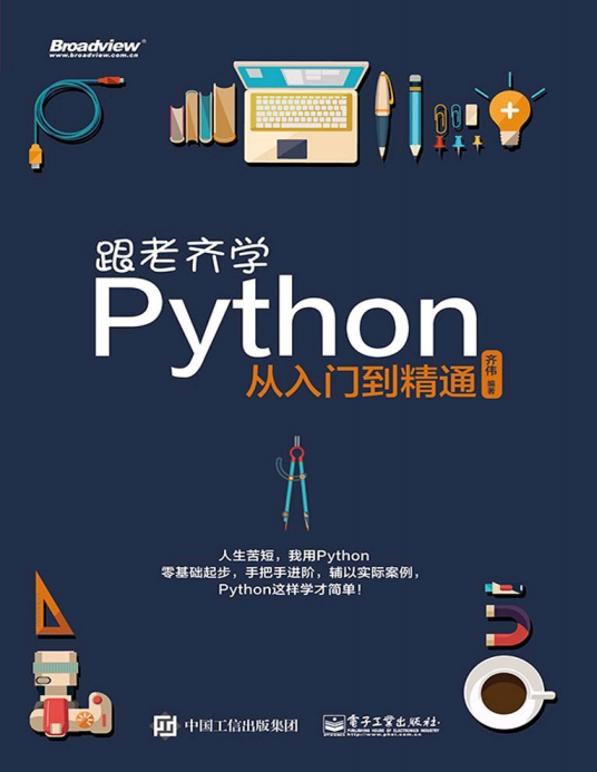 跟老齐学Python 从入门到精通 完整版PDF_Python教程牛品源码-源码下载-源码社区-zblog主题插件-PHP源码-三合一源码-直播源码-短视频源码-APP源码-即时通讯-源码-交友源码牛品源码网