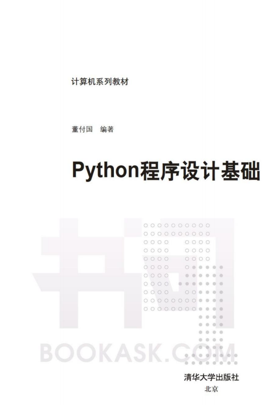 Python 程序设计基础（董付国 著）完整版PDF_Python教程牛品源码-源码下载-源码社区-zblog主题插件-PHP源码-三合一源码-直播源码-短视频源码-APP源码-即时通讯-源码-交友源码牛品源码网