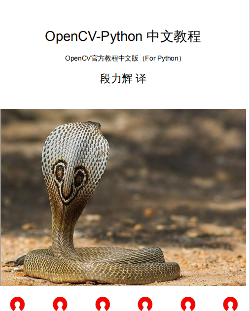 OpenCV官方教程中文版（For Python）pdf_Python教程牛品源码-源码下载-源码社区-zblog主题插件-PHP源码-三合一源码-直播源码-短视频源码-APP源码-即时通讯-源码-交友源码牛品源码网