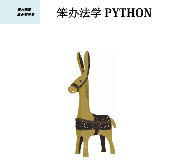 笨办法学python 第四版 中文pdf_Python教程牛品源码-源码下载-源码社区-zblog主题插件-PHP源码-三合一源码-直播源码-短视频源码-APP源码-即时通讯-源码-交友源码牛品源码网