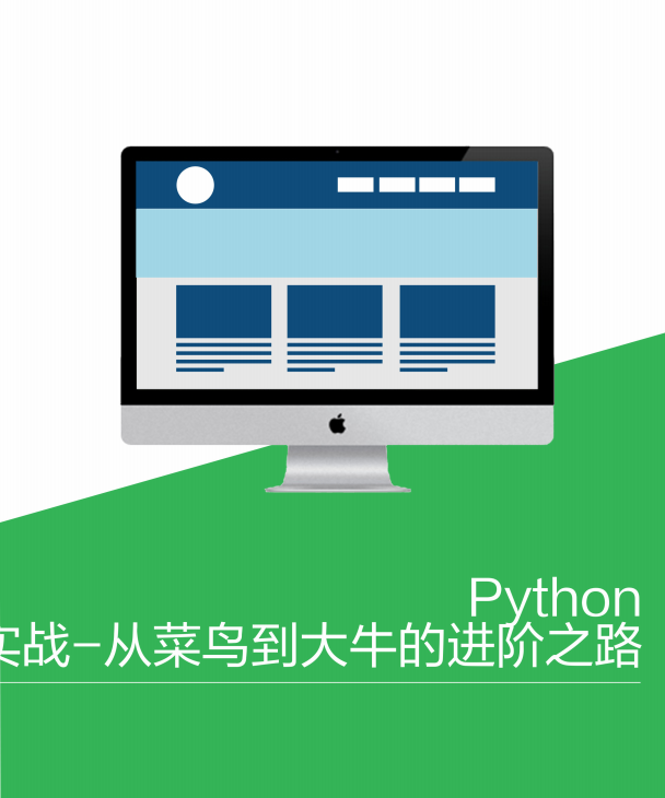 Python实战-从菜鸟到大牛的进阶之路 pdf_Python教程牛品源码-源码下载-源码社区-zblog主题插件-PHP源码-三合一源码-直播源码-短视频源码-APP源码-即时通讯-源码-交友源码牛品源码网