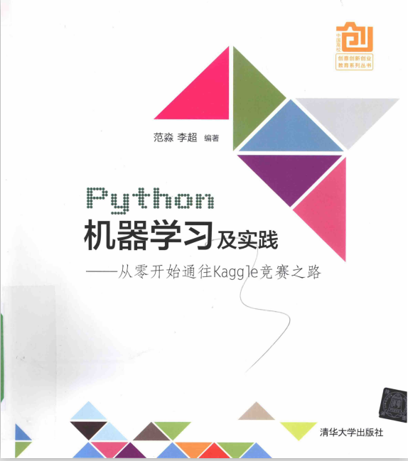 Python机器学习及实践：从零开始通往Kaggle竞赛之路 完整pdf_Python教程牛品源码-源码下载-源码社区-zblog主题插件-PHP源码-三合一源码-直播源码-短视频源码-APP源码-即时通讯-源码-交友源码牛品源码网