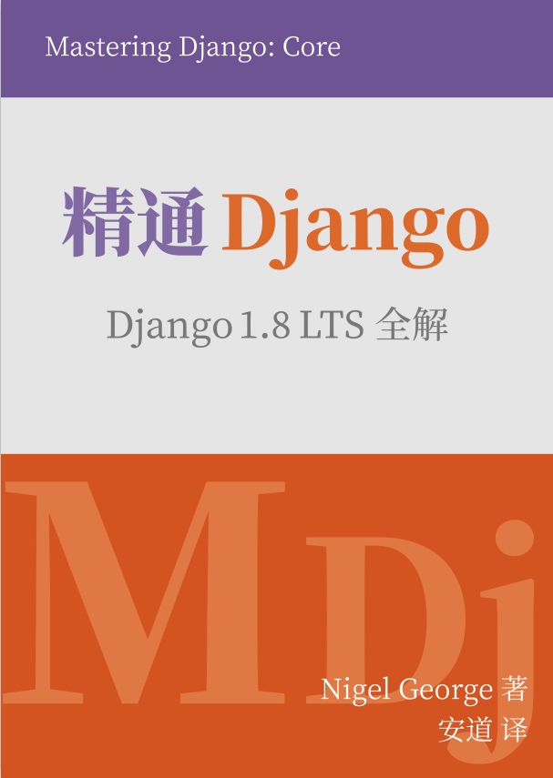 精通 Django（中文版） 1.8 LTS全解 高清pdf版_Python教程牛品源码-源码下载-源码社区-zblog主题插件-PHP源码-三合一源码-直播源码-短视频源码-APP源码-即时通讯-源码-交友源码牛品源码网