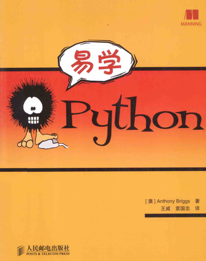 易学Python （Anthony Briggs著） 中文_Python教程牛品源码-源码下载-源码社区-zblog主题插件-PHP源码-三合一源码-直播源码-短视频源码-APP源码-即时通讯-源码-交友源码牛品源码网
