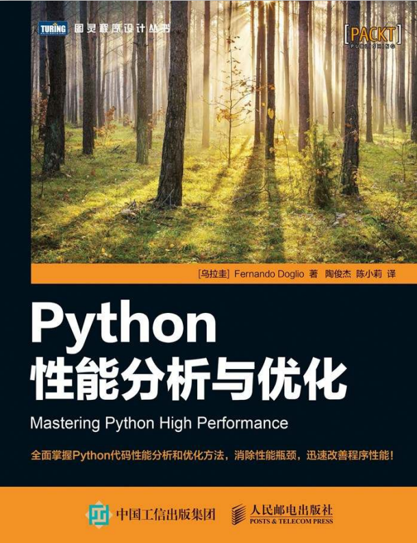 Python性能分析与优化 中文pdf_Python教程牛品源码-源码下载-源码社区-zblog主题插件-PHP源码-三合一源码-直播源码-短视频源码-APP源码-即时通讯-源码-交友源码牛品源码网