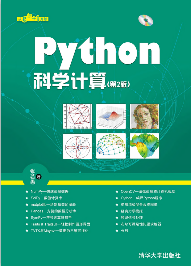 Python科学计算（第2版） （张若愚著） 完整_Python教程牛品源码-源码下载-源码社区-zblog主题插件-PHP源码-三合一源码-直播源码-短视频源码-APP源码-即时通讯-源码-交友源码牛品源码网