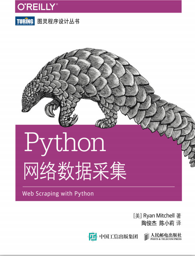 Python网络数据采集 （[美] 米切尔） 中文_Python教程牛品源码-源码下载-源码社区-zblog主题插件-PHP源码-三合一源码-直播源码-短视频源码-APP源码-即时通讯-源码-交友源码牛品源码网