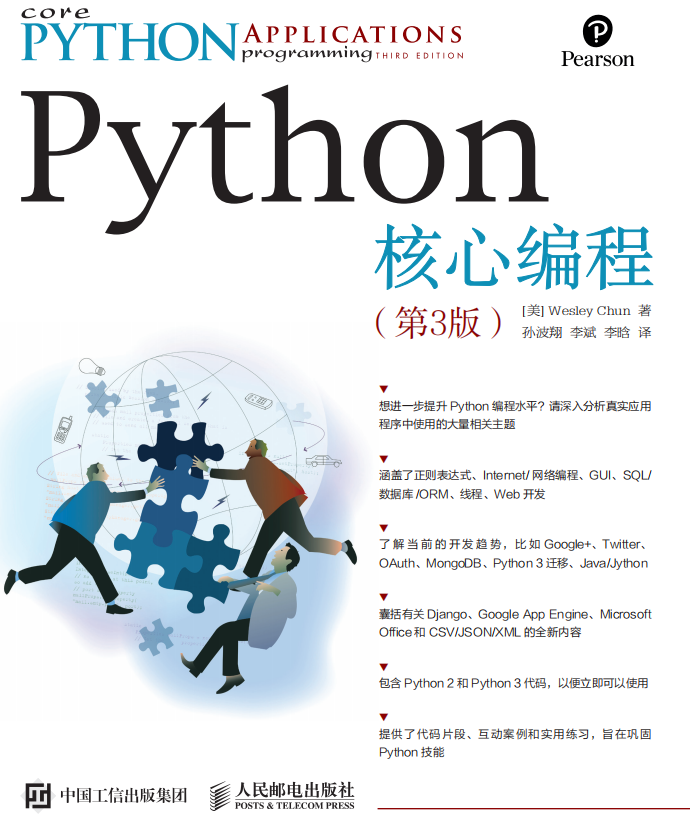 Python核心编程(第3版) (美.Wesley Chun) 中文_Python教程牛品源码-源码下载-源码社区-zblog主题插件-PHP源码-三合一源码-直播源码-短视频源码-APP源码-即时通讯-源码-交友源码牛品源码网