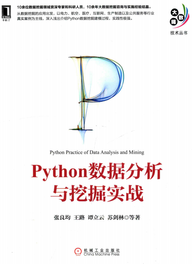 Python数据分析与挖掘实战 完整版_Python教程牛品源码-源码下载-源码社区-zblog主题插件-PHP源码-三合一源码-直播源码-短视频源码-APP源码-即时通讯-源码-交友源码牛品源码网