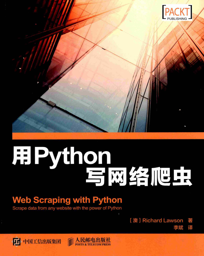 用Python写网络爬虫 (理查德 劳森) 中文_Python教程牛品源码-源码下载-源码社区-zblog主题插件-PHP源码-三合一源码-直播源码-短视频源码-APP源码-即时通讯-源码-交友源码牛品源码网