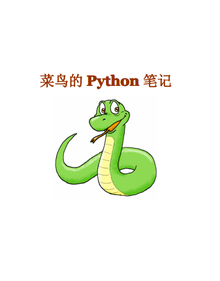 菜鸟的Python笔记 中文_Python教程牛品源码-源码下载-源码社区-zblog主题插件-PHP源码-三合一源码-直播源码-短视频源码-APP源码-即时通讯-源码-交友源码牛品源码网