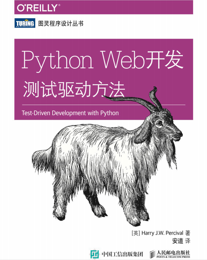 Python Web开发:测试驱动方法 中文pdf_Python教程牛品源码-源码下载-源码社区-zblog主题插件-PHP源码-三合一源码-直播源码-短视频源码-APP源码-即时通讯-源码-交友源码牛品源码网