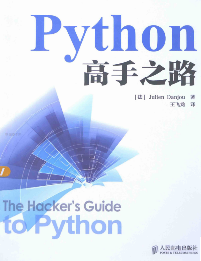 Python高手之路 （[法] 朱利安·丹乔） 中文pdf_Python教程牛品源码-源码下载-源码社区-zblog主题插件-PHP源码-三合一源码-直播源码-短视频源码-APP源码-即时通讯-源码-交友源码牛品源码网