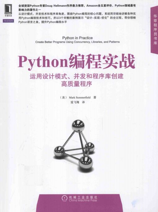 Python编程实战：运用设计模式、并发和程序库创建高质量程序 pdf_Python教程牛品源码-源码下载-源码社区-zblog主题插件-PHP源码-三合一源码-直播源码-短视频源码-APP源码-即时通讯-源码-交友源码牛品源码网