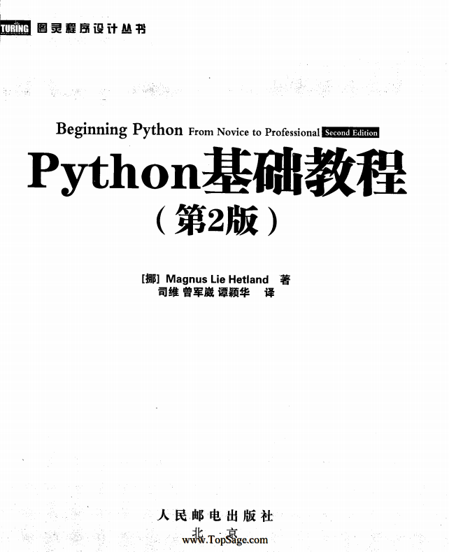 python基础教程（第2版·修订版）中文版 高清pdf_Python教程牛品源码-源码下载-源码社区-zblog主题插件-PHP源码-三合一源码-直播源码-短视频源码-APP源码-即时通讯-源码-交友源码牛品源码网