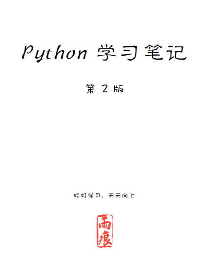 Python 学习笔记 第二版 雨痕中文pdf_Python教程牛品源码-源码下载-源码社区-zblog主题插件-PHP源码-三合一源码-直播源码-短视频源码-APP源码-即时通讯-源码-交友源码牛品源码网