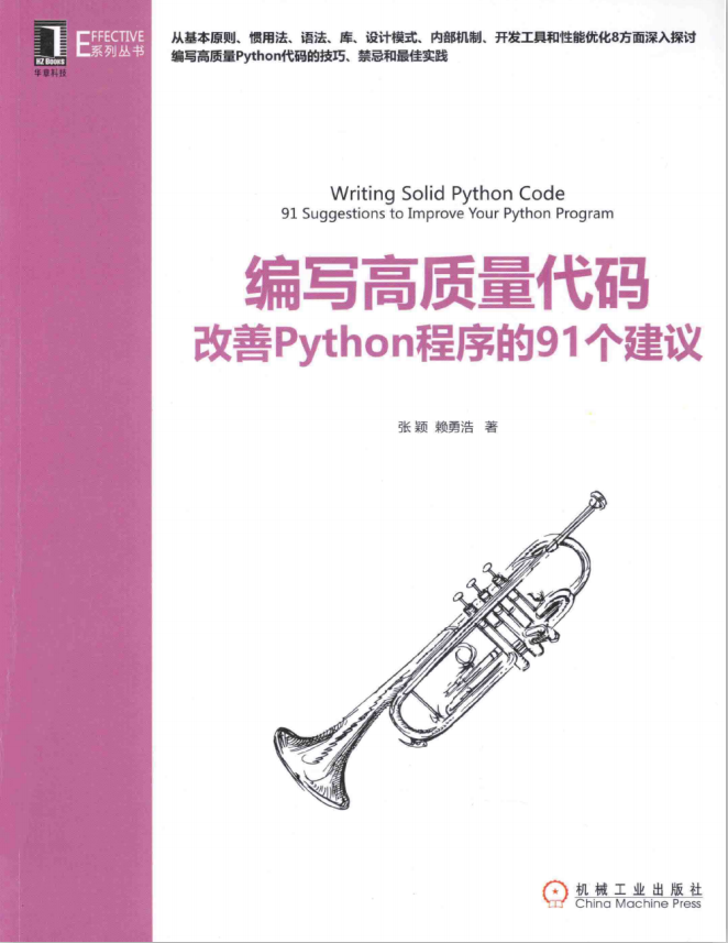 编写高质量代码：改善Python程序的91个建议 （张颖/赖勇浩） 中文pdf_Python教程牛品源码-源码下载-源码社区-zblog主题插件-PHP源码-三合一源码-直播源码-短视频源码-APP源码-即时通讯-源码-交友源码牛品源码网