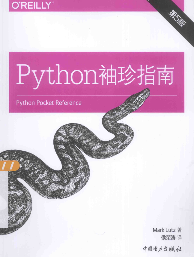 Python袖珍指南 第5版 （美）卢茨（Mark Lutz） 中文pdf_Python教程牛品源码-源码下载-源码社区-zblog主题插件-PHP源码-三合一源码-直播源码-短视频源码-APP源码-即时通讯-源码-交友源码牛品源码网