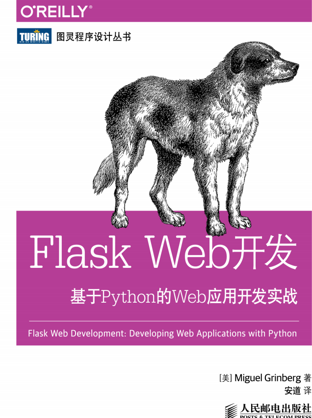 Flask Web开发：基于Python的Web应用开发实战 中文pdf_Python教程牛品源码-源码下载-源码社区-zblog主题插件-PHP源码-三合一源码-直播源码-短视频源码-APP源码-即时通讯-源码-交友源码牛品源码网