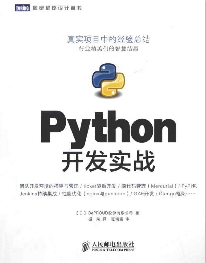 Python开发实战 PDF_Python教程牛品源码-源码下载-源码社区-zblog主题插件-PHP源码-三合一源码-直播源码-短视频源码-APP源码-即时通讯-源码-交友源码牛品源码网