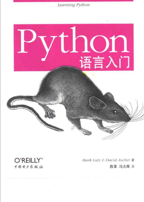 Python语言入门 PDF_Python教程牛品源码-源码下载-源码社区-zblog主题插件-PHP源码-三合一源码-直播源码-短视频源码-APP源码-即时通讯-源码-交友源码牛品源码网