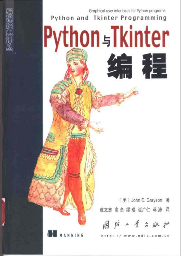Python与Tkinter编程 PDF_Python教程牛品源码-源码下载-源码社区-zblog主题插件-PHP源码-三合一源码-直播源码-短视频源码-APP源码-即时通讯-源码-交友源码牛品源码网