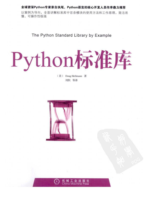 Python标准库（Doug Hellmann）PDF_Python教程牛品源码-源码下载-源码社区-zblog主题插件-PHP源码-三合一源码-直播源码-短视频源码-APP源码-即时通讯-源码-交友源码牛品源码网